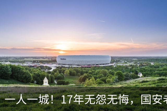 一人一城！17年无怨无悔，国安老将不听父亲劝告，为球队燃尽所有