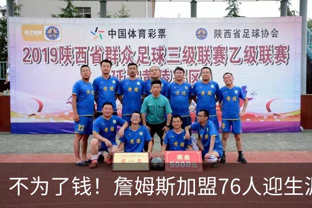 不为了钱！詹姆斯加盟76人迎生涯最低薪资 新赛季年薪388万
