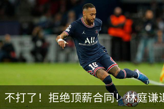 不打了！拒绝顶薪合同！林庭谦退出CBA联赛