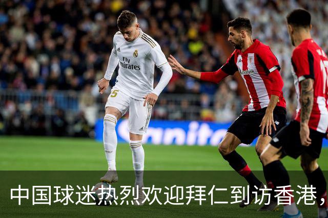中国球迷热烈欢迎拜仁到访香港，球员激动表示：这阵势我还没见过！