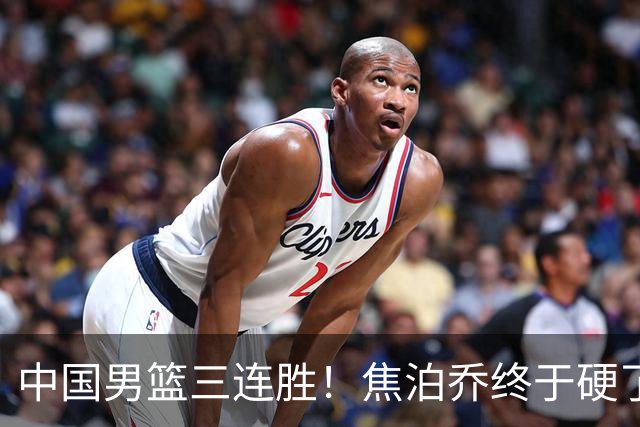 中国男篮三连胜！焦泊乔终于硬了一场 贺希宁、赵嘉义双双爆发！