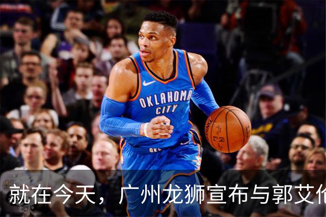 就在今天，广州龙狮宣布与郭艾伦解约，来听听广大网友怎么说
