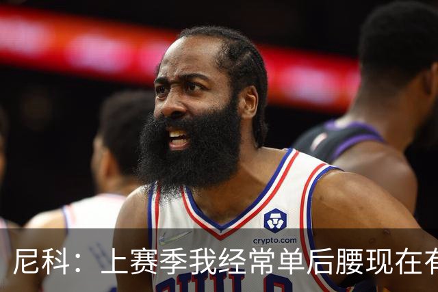尼科：上赛季我经常单后腰现在有搭档，有些打法变了有些没变
