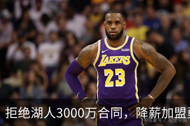 拒绝湖人3000万合同，降薪加盟勇士，结果被甩手，神射沦为流浪汉