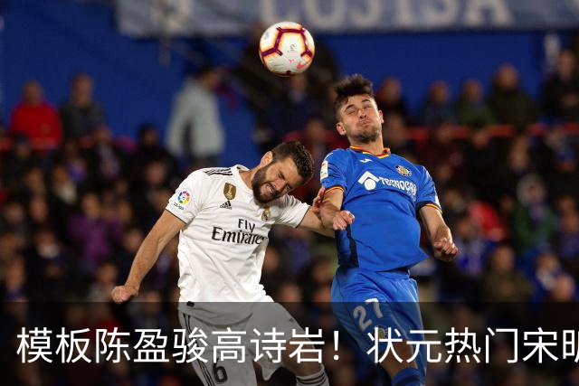 模板陈盈骏高诗岩！状元热门宋昕澔是何许人也？-CBA-CBA专区-虎扑社区