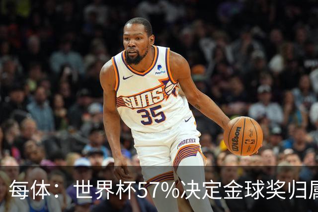 每体：世界杯57%决定金球奖归属，今年最终得主很难预测