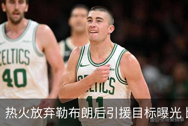 热火放弃勒布朗后引援目标曝光 比尔处境尴尬：能不能来全看汤普森