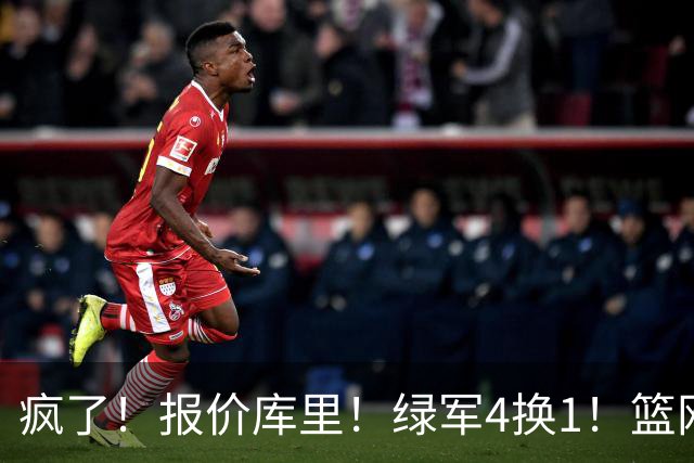疯了！报价库里！绿军4换1！篮网也交易！值得吗？