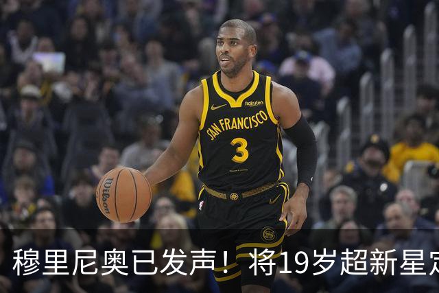 穆里尼奥已发声！将19岁超新星定为头号目标，直言皇马需要更多速度