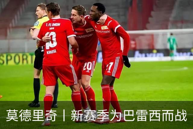 莫德里奇丨新赛季为巴雷西而战