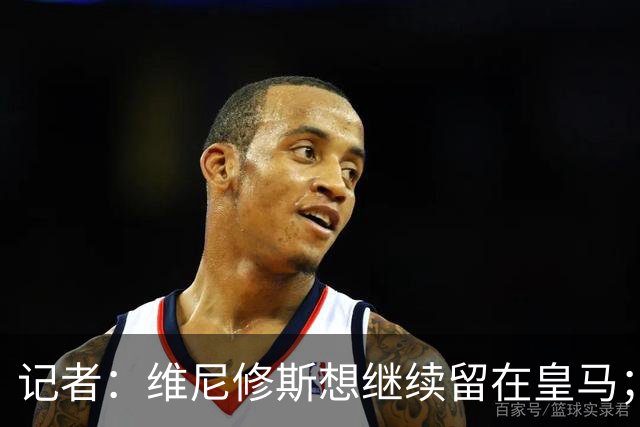 记者：维尼修斯想继续留在皇马；皇马不准备提高续约报价