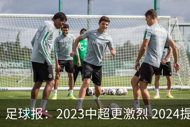 足球报：2023中超更激烈 2024提速是方向