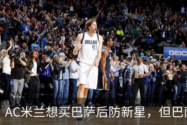 AC米兰想买巴萨后防新星，但巴萨坚决不放人