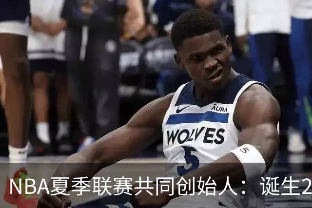 NBA夏季联赛共同创始人：诞生22年后，它还在寻找变得更好的方法